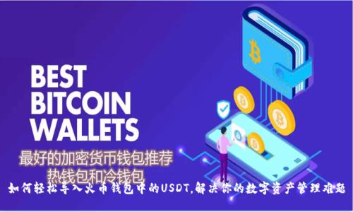 如何轻松导入火币钱包中的USDT，解决你的数字资产管理难题