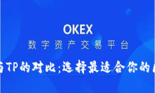 小狐钱包与TP的对比：选择最适合你的区块链钱包