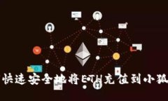 如何快速安全地将ETH充值