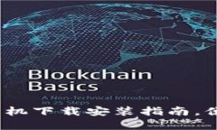 小狐钱包：快速手机下载