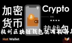 快速上手：杭州区块链钱