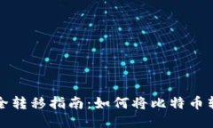 比特币安全转移指南：如