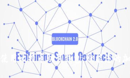 如何选择和使用比特币助词钱包：赋能您的加密货币之旅