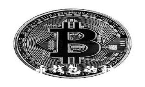 全面解析比特币钱包的种类及选择指南