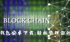 最新小狐钱包安卓下载：