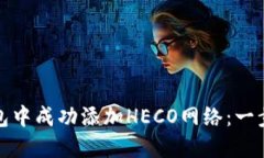 如何在小狐钱包中成功添