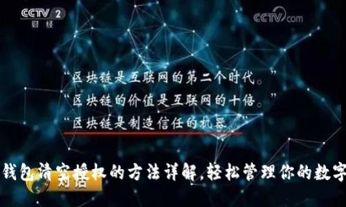 小狐钱包清空授权的方法详解，轻松管理你的数字资产