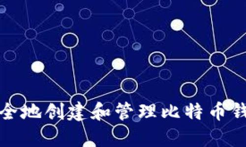 如何安全地创建和管理比特币钱包私钥