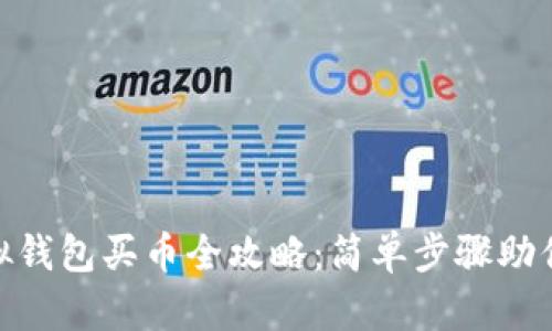 CKPay虚拟钱包买币全攻略：简单步骤助你轻松入门