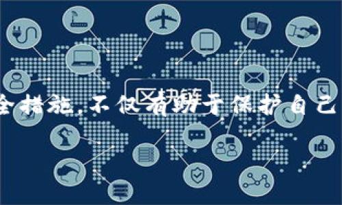 一文看懂以太坊区块链钱包地址及其使用技巧/

以太坊, 区块链钱包地址, 加密货币, 数字钱包/Guanjianci

什么是以太坊区块链钱包地址？
在了解以太坊区块链钱包地址之前，我们需要明确什么是以太坊。以太坊是一个基于区块链技术的开源平台，允许开发者在其上创建去中心化的应用程序（DApps）。而钱包地址则是与用户在以太坊网络中的身份直接关联的一个重要概念。简而言之，以太坊钱包地址是由字母和数字组成的一串字符串，能够用于接收和发送以太币（ETH）及其他基于以太坊的代币。

以太坊钱包地址的结构
以太坊钱包地址通常由40个十六进制字符（0-9和a-f）组成，前面加上“0x”前缀，这样一个完整的地址示例可能为“0x5c69b...fa52”。这样的设计确保了地址的唯一性，避免了冲突。因此，每一位用户在以太坊网络上都可以有一个或多个独特的钱包地址。

如何获取以太坊钱包地址
获取以太坊钱包地址的方法有很多，最常见的是通过建立一个以太坊钱包。无论是选择在线钱包、手机钱包还是硬件钱包，建立过程都很简单。用户只需下载相应的钱包客户端，创建一个账户，并且备份好助记词。这些助记词是用来恢复钱包的重要信息。

以太坊钱包的类型
以太坊钱包主要可以分为如下几种：
ul
    listrong在线钱包/strong：也叫“热钱包”，可以方便地进行交易，但安全性较低。/li
    listrong桌面钱包/strong：软件安装在个人电脑上，较为安全，但需注意病毒和恶意软件的侵扰。/li
    listrong移动钱包/strong：适用于手机，便于随时随地管理资产。/li
    listrong硬件钱包/strong：是一种物理设备，属于最安全的钱包类型，适合长期存储大额资产。/li
/ul

如何安全存储以太坊钱包地址？
安全性是使用以太坊钱包的重要考虑因素。首先，用户应妥善保管助记词，切勿将其泄露给他人。其次，应开启双重身份验证（2FA）增加额外的安全保护。此外，硬件钱包为高价值资产提供了额外的安全层，建议有大额投资的用户使用。

以太坊钱包地址的常见用途
以太坊钱包地址在日常生活中的应用非常广泛，以下是几种典型用途：
ul
    listrong转账交易/strong：用户可以通过钱包地址在以太坊网络上接收或发送以太币和其他代币。/li
    listrong参与ICO和项目投资/strong：许多新兴项目会在其ICO期间接受ETH支付，用户可以通过钱包地址参与投资。/li
    listrong使用去中心化应用/strong：许多DApp需要用户钱包地址进行身份验证或支付交易费用。/li
/ul

区块链钱包地址的隐私问题
虽然以太坊区块链提供了一定程度的匿名性，但钱包地址本质上是公开的。任何人都可以通过区块链浏览器查看某个地址的历史交易记录。因此，用户在使用钱包时需谨慎，不要将个人信息与钱包地址直接关联。另外，考虑使用多个钱包地址进行不同交易，以提升隐私性。

如何查看以太坊钱包地址的交易记录
用户可以通过区块链浏览器（如Etherscan）查看某个以太坊钱包地址的交易历史。只需在浏览器中输入钱包地址，即可查看该地址的所有交易记录、代币余额和合约交互等信息。这一工具可以帮助用户更好地管理资产。

以太坊钱包地址常见问题解答
strongQ: 如果忘记了助记词，我还能找回我的钱包吗？/strongbr
A: 如果您忘记了助记词，通常无法找回钱包和其中的资产。请务必妥善保管并备份助记词。

strongQ: 我可以使用多个以太坊钱包地址吗？/strongbr
A: 是的，您可以创建多个钱包地址，这样可以更好地管理不同的资产和交易。

结语：以太坊钱包地址的重要性
以太坊钱包地址是进入以太坊世界的重要钥匙。无论你是投资者、开发者，还是对区块链技术感兴趣的用户，都离不开这个重要的概念。理解钱包地址的结构、用途和安全措施，不仅有助于保护自己的资产，也能让你更好地利用以太坊提供的各种服务。在这个充满机遇与挑战的数字货币时代，掌握以太坊钱包地址，将使你在加密的道路上走得更加稳健。

以上是关于以太坊区块链钱包地址的详细解析，希望能帮助你更全面地理解这一主题。无论你是新手还是老玩家，都能从中获得有价值的知识与见解。