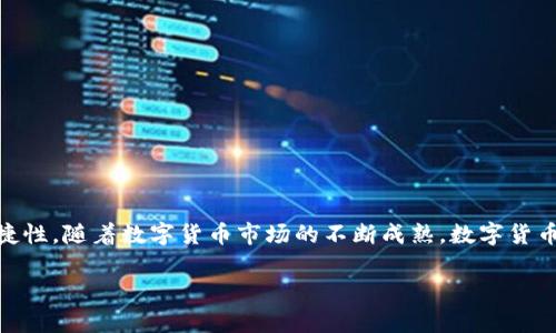 在讨论USDT（泰达币）是否需要钱包时，我们需要了解数字货币的存储方式和其背后的机制。以下是关于这一主题的一个详细大纲和内容。

 - - - 

  为什么USDT需要钱包？揭秘数字货币存储的秘密 / 
 guanjianci USDT, 钱包, 数字货币, 存储方式 /guanjianci 

 - - - 

### 内容大纲

1. **引言**
   - 数字货币的兴起与发展
   - USDT的背景介绍

2. **什么是USDT？**
   - USDT的定义和功能
   - 稳定币的概念及其作用

3. **为什么需要数字货币钱包？**
   - 钱包的基本功能
   - 钱包的安全性与便捷性

4. **USDT的存储方式**
   - 热钱包与冷钱包的区别
   - 各类钱包的优缺点

5. **如何选择合适的USDT钱包？**
   - 用户需求分析
   - 推荐几款主流USDT钱包

6. **如何创建和使用USDT钱包？**
   - 创建钱包的步骤
   - 钱包的日常使用管理

7. **常见问题解答**
   - USDT钱包常见的安全问题
   - 如何解决钱包使用中的问题

8. **结论**
   - 对未来数字货币钱包的展望
   - 最后呼吁，安全存储数字货币的重要性

### 正文内容

引言
随着区块链技术的发展，数字货币逐渐成为当今金融市场的重要组成部分。其中，USDT（泰达币）作为一种稳定币，因其价格稳定性受到广泛欢迎。然而，许多人却对USDT的存储方式有疑问：USDT是否需要钱包？在这篇文章中，我们将深入探讨这个问题，解读数字货币钱包的作用，以及选择合适的存储方式的必要性。

什么是USDT？
USDT，全称Tether，是一种基于区块链的稳定币，旨在与法定货币，比如美元保持1:1的价值稳定。由于其与传统货币挂钩的特性，USDT被广泛用于数字货币交易、跨国汇款和稳定投资。
USDT的存在不仅便于用户在数字货币市场中进行操作，也在一定程度上减少了价格波动风险。因此，了解如何安全存储USDT，选择合适的钱包便显得尤为重要。

为什么需要数字货币钱包？
数字货币钱包是存储和管理数字货币的工具。它的基本功能包括接收、存储和发送数字货币。对于USDT这样的稳定币，钱包的选择直接关系到资金的安全性。
在选择钱包时，你会发现，安全和便利常常是使用者最关注的问题。如果没有一个安全的钱包，即使是稳定币，如USDT，也可能面临被盗的风险。因此，理解钱包的重要性是非常必要的。

USDT的存储方式
USDT可以存放在多种类型的钱包中。热钱包通常在线上，可以实时访问和交易，适合频繁交易的用户。相对来说，冷钱包则是离线存储，更适合长期持有，其安全性相对较高，但交易转移会比较繁琐。
在这两者之间，用户需要根据自身的需求和交易习惯来选择合适的存储方式。例如，如果只是偶尔交易，可以选择热钱包；而如果是长线投资，则冷钱包更为合适。

如何选择合适的USDT钱包？
在选择USDT钱包时，用户首先要分析自己的需求，例如，频繁交易或是长期投资。以下是一些常用的USDT钱包类型：
ul
listrong交易所钱包：/strong如Binance、Coinbase等，适合频繁交易者，但安全性相对较低。/li
listrong软件钱包：/strong如Exodus、Trust Wallet，便捷性高，适合用户日常使用。/li
listrong硬件钱包：/strong如Ledger、Trezor，适合长期存储，安全性极高。/li
/ul

如何创建和使用USDT钱包？
创建USDT钱包的步骤通常非常简单。首先，选择适合自己的钱包类型，然后根据平台提示进行下载或在线注册。用户需要设置一个强密码，并建议开启多重认证机制，确保钱包安全。
日常使用钱包时，用户需要定期检查钱包中的资金状况，及时更新软件以防止安全漏洞。另外，了解如何进行资金的转移和交易也是必不可少的。

常见问题解答
在使用USDT钱包的过程中，用户常常会遇到一些问题，例如：
ul
listrong如何保障钱包的安全性？/strong定期备份，使用复杂的密码和开启双重认证能有效提高安全性。/li
listrong钱包出现故障怎么办？/strong联系钱包服务商的技术支持，提供必要的信息进行问题排查。/li
/ul

结论
总的来说，USDT和其他数字货币一样，需要通过钱包进行有效存储。选择合适的USDT钱包，不仅能提高资金的安全性，也能提升交易的便捷性。随着数字货币市场的不断成熟，数字货币钱包将会有更多的安全技术和功能出现。在此，我呼吁每位用户都应重视数字货币的存储安全，合理选择钱包，确保资产得到妥善保护。 

以上内容包含了关于USDT钱包的必要信息和用户所需知晓的关键点，希望各位读者能从中受益。