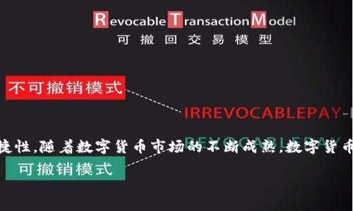 在讨论USDT（泰达币）是否需要钱包时，我们需要了解数字货币的存储方式和其背后的机制。以下是关于这一主题的一个详细大纲和内容。

 - - - 

  为什么USDT需要钱包？揭秘数字货币存储的秘密 / 
 guanjianci USDT, 钱包, 数字货币, 存储方式 /guanjianci 

 - - - 

### 内容大纲

1. **引言**
   - 数字货币的兴起与发展
   - USDT的背景介绍

2. **什么是USDT？**
   - USDT的定义和功能
   - 稳定币的概念及其作用

3. **为什么需要数字货币钱包？**
   - 钱包的基本功能
   - 钱包的安全性与便捷性

4. **USDT的存储方式**
   - 热钱包与冷钱包的区别
   - 各类钱包的优缺点

5. **如何选择合适的USDT钱包？**
   - 用户需求分析
   - 推荐几款主流USDT钱包

6. **如何创建和使用USDT钱包？**
   - 创建钱包的步骤
   - 钱包的日常使用管理

7. **常见问题解答**
   - USDT钱包常见的安全问题
   - 如何解决钱包使用中的问题

8. **结论**
   - 对未来数字货币钱包的展望
   - 最后呼吁，安全存储数字货币的重要性

### 正文内容

引言
随着区块链技术的发展，数字货币逐渐成为当今金融市场的重要组成部分。其中，USDT（泰达币）作为一种稳定币，因其价格稳定性受到广泛欢迎。然而，许多人却对USDT的存储方式有疑问：USDT是否需要钱包？在这篇文章中，我们将深入探讨这个问题，解读数字货币钱包的作用，以及选择合适的存储方式的必要性。

什么是USDT？
USDT，全称Tether，是一种基于区块链的稳定币，旨在与法定货币，比如美元保持1:1的价值稳定。由于其与传统货币挂钩的特性，USDT被广泛用于数字货币交易、跨国汇款和稳定投资。
USDT的存在不仅便于用户在数字货币市场中进行操作，也在一定程度上减少了价格波动风险。因此，了解如何安全存储USDT，选择合适的钱包便显得尤为重要。

为什么需要数字货币钱包？
数字货币钱包是存储和管理数字货币的工具。它的基本功能包括接收、存储和发送数字货币。对于USDT这样的稳定币，钱包的选择直接关系到资金的安全性。
在选择钱包时，你会发现，安全和便利常常是使用者最关注的问题。如果没有一个安全的钱包，即使是稳定币，如USDT，也可能面临被盗的风险。因此，理解钱包的重要性是非常必要的。

USDT的存储方式
USDT可以存放在多种类型的钱包中。热钱包通常在线上，可以实时访问和交易，适合频繁交易的用户。相对来说，冷钱包则是离线存储，更适合长期持有，其安全性相对较高，但交易转移会比较繁琐。
在这两者之间，用户需要根据自身的需求和交易习惯来选择合适的存储方式。例如，如果只是偶尔交易，可以选择热钱包；而如果是长线投资，则冷钱包更为合适。

如何选择合适的USDT钱包？
在选择USDT钱包时，用户首先要分析自己的需求，例如，频繁交易或是长期投资。以下是一些常用的USDT钱包类型：
ul
listrong交易所钱包：/strong如Binance、Coinbase等，适合频繁交易者，但安全性相对较低。/li
listrong软件钱包：/strong如Exodus、Trust Wallet，便捷性高，适合用户日常使用。/li
listrong硬件钱包：/strong如Ledger、Trezor，适合长期存储，安全性极高。/li
/ul

如何创建和使用USDT钱包？
创建USDT钱包的步骤通常非常简单。首先，选择适合自己的钱包类型，然后根据平台提示进行下载或在线注册。用户需要设置一个强密码，并建议开启多重认证机制，确保钱包安全。
日常使用钱包时，用户需要定期检查钱包中的资金状况，及时更新软件以防止安全漏洞。另外，了解如何进行资金的转移和交易也是必不可少的。

常见问题解答
在使用USDT钱包的过程中，用户常常会遇到一些问题，例如：
ul
listrong如何保障钱包的安全性？/strong定期备份，使用复杂的密码和开启双重认证能有效提高安全性。/li
listrong钱包出现故障怎么办？/strong联系钱包服务商的技术支持，提供必要的信息进行问题排查。/li
/ul

结论
总的来说，USDT和其他数字货币一样，需要通过钱包进行有效存储。选择合适的USDT钱包，不仅能提高资金的安全性，也能提升交易的便捷性。随着数字货币市场的不断成熟，数字货币钱包将会有更多的安全技术和功能出现。在此，我呼吁每位用户都应重视数字货币的存储安全，合理选择钱包，确保资产得到妥善保护。 

以上内容包含了关于USDT钱包的必要信息和用户所需知晓的关键点，希望各位读者能从中受益。