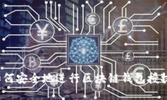 如何安全地进行区块链钱