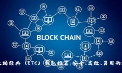 以太坊经典 (ETC) 钱包推荐