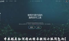 中本聪是如何将比特币提