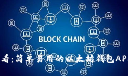  iOS用户必看：简单易用的以太坊钱包APP下载指南 