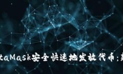 如何通过MetaMask安全快速地