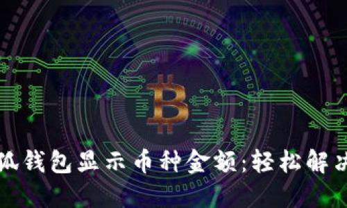 如何让小狐钱包显示币种金额：轻松解决您的疑惑