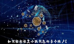 如何轻松恢复小狐钱包的