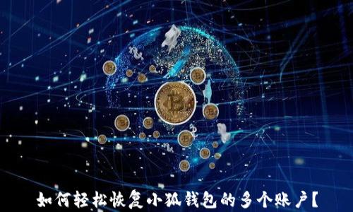 
如何轻松恢复小狐钱包的多个账户？