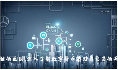 钱包与区块链的区别：深入了解数字货币存储与交易的两个关键概念