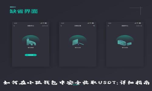 如何在小狐钱包中安全收取USDT：详细指南