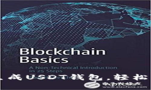 一步步教你生成USDT钱包，轻松管理数字资产