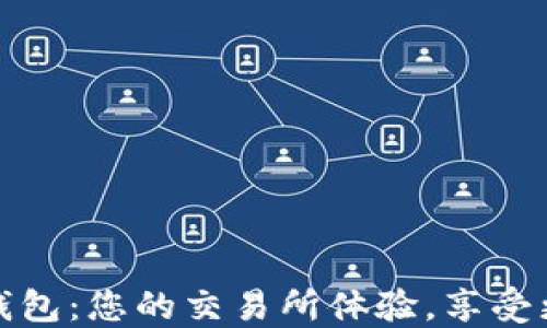 
农场区块链钱包：您的交易所体验，享受更高效的收益