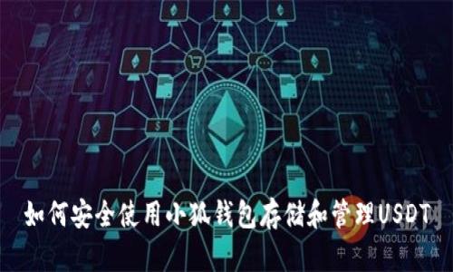 如何安全使用小狐钱包存储和管理USDT
