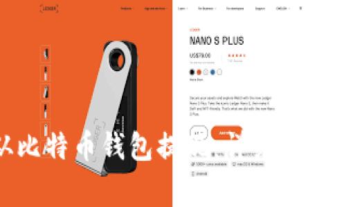 如何轻松从比特币钱包提现：详细步骤与注意事项