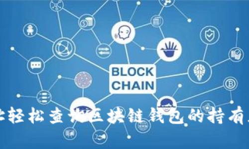 如何通过地址轻松查询区块链钱包的持有者和交易记录