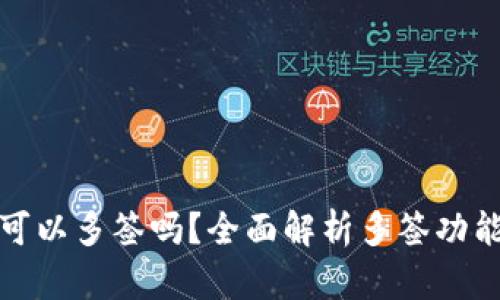 小狐钱包可以多签吗？全面解析多签功能与安全性