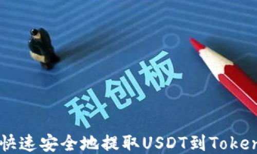 
火币如何快速安全地提取USDT到Token.im钱包？