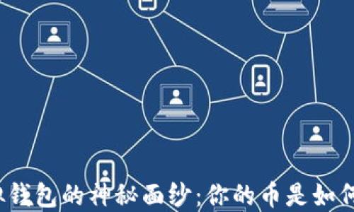 
揭开虚拟钱包的神秘面纱：你的币是如何进来的？