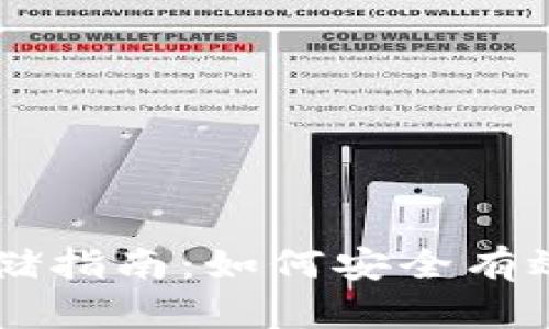 比特币钱包存储指南：如何安全有效地存放比特币