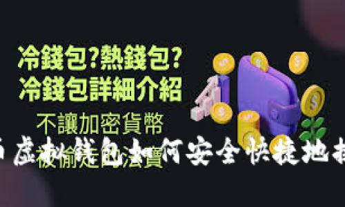 CG币虚拟钱包如何安全快捷地换钱？