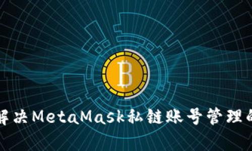 如何解决MetaMask私链账号管理的痛点