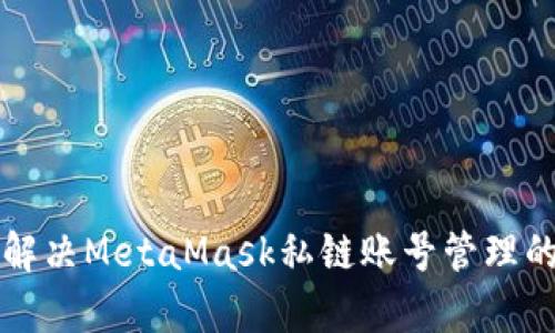 如何解决MetaMask私链账号管理的痛点