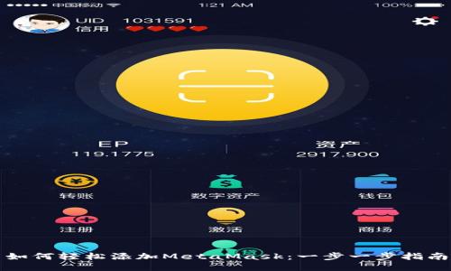 如何轻松添加MetaMask：一步一步指南