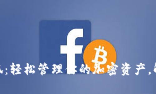 MetaMask小狐：轻松管理你的加密资产，解决用户的痛点