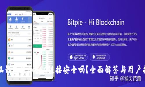 小狐钱包添加BSC链接安全吗?全面解答与用户指南