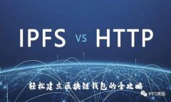 轻松建立区块链钱包的全