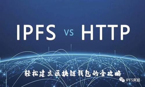 轻松建立区块链钱包的全攻略