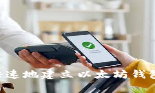 如何简单快速地建立以太坊钱包:完全指南