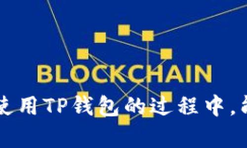 如何在TP钱包上轻松卖出USDT：步骤详解

TP钱包, USDT, 卖出USDT, 加密货币交易/guanjianci

一、什么是TP钱包？
TP钱包，全称为TokenPocket钱包，是一款支持多种公链的数字资产钱包。它不仅为用户提供便捷的资产存储和管理功能，还集成了去中心化金融（DeFi）、去中心化应用（DApp）等一系列服务。TP钱包的用户可以方便地进行加密货币的交易、转账和其他操作，尤其是像USDT这种稳定币的管理，成为其一大亮点。

二、USDT的特点及用途
USDT，全名为Tether，是一种与美元挂钩的稳定币。每个USDT背后都对应着一美元的资产，使得它在加密货币市场中具备了较高的稳定性。由于其价格波动幅度小，USDT成为了加密货币交易中的主要交易对和价值储存方式。用户在TP钱包中拥有USDT后，可通过卖出USDT获取其他资产或现金，从而满足不同的投资需求。

三、在TP钱包中卖出USDT的步骤
以下是用户在TP钱包中卖出USDT的详细步骤，确保流程简单易懂，用户能够快速上手。

h4步骤1：打开TP钱包/h4
首先，确保您已经在手机上下载并安装了TP钱包，并成功注册登录。如果您是第一次使用TP钱包，请确保您保存好备份助记词，以防丢失资产。

h4步骤2：选择USDT资产/h4
登录后，进入主界面。点击钱包界面，找到您的USDT资产。如果您的钱包中没有USDT，您需要先将USDT充值到TP钱包中。

h4步骤3：进入交易界面/h4
点击USDT资产后，进入USDT的资产详情页面。您会看到“交易”或“卖出”的选项，点击进入。

h4步骤4：选择交易平台或交易对/h4
TP钱包通常支持多个交易平台，用户可以选择自己熟悉的平台进行交易。同时，在此界面上，您还可以选择将USDT兑换成其他加密货币或法币。

h4步骤5：输入卖出数量/h4
在交易界面中，输入您希望卖出的USDT数量。在平台支持的情况下，还可以设置限价或市价卖出。

h4步骤6：确认交易/h4
仔细核对交易信息，包括数量、价格等，确保一切无误后进行确认。随后，您可能需要输入交易密码或进行其他安全验证。

h4步骤7：查看交易记录/h4
交易确认后，您可以在权证记录中查看交易状态。成功卖出后，您的账户余额会相应更新。

四、卖出USDT的注意事项
尽管在TP钱包中卖出USDT的流程相对简单，但仍需注意以下几点：

h41. 市场波动/h4
加密货币市场波动较大，价格随时可能变化。在卖出之前，建议查看市场价格，选择合适的时机进行交易。

h42. 平台选择/h4
选择信誉良好的交易平台，确保交易安全。此外，了解交易平台的手续费政策，以免因高额手续费影响收益。

h43. 交易安全/h4
在进行交易时，确保您的TP钱包和账户都开启了双重身份验证等安全设置，以保护您的资产安全。

五、总结
在TP钱包中卖出USDT是一个相对简单的过程，遵循上述步骤，可以确保您的操作顺利进行。但同时，用户也需要关注市场动态与安全问题，以保护自己的资产。无论是想要退出市场，还是寻求其他投资机会，USDT都是一个很好的起点。希望本指南能够帮助您更好地理解和操作TP钱包中的USDT交易。

六、关于TP钱包的更多功能
除了卖出USDT，TP钱包还具备其他多种功能，包括但不限于：

h41. 资产管理/h4
TP钱包支持多种数字资产的管理，用户可以轻松查看不同资产的数量和价值，进行资产归类管理。

h42. DApp访问/h4
TP钱包提供了丰富的去中心化应用（DApp），用户可以在其中进行DeFi投资、NFT交易、游戏等多种活动。

h43. 跨链交易/h4
通过TP钱包，用户可进行跨链交易，提升资产的流动性，拓展投资机会。

七、结束语
对于加密货币交易者而言，选择合适的钱包和交易平台至关重要。TP钱包以其多种功能和良好的用户体验，成为了越来越多用户的选择。希望大家在使用TP钱包的过程中，能够享受到更加便捷、安全的数字资产管理和交易体验。
