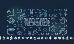 如何在TP钱包上轻松卖出