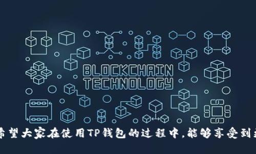 如何在TP钱包上轻松卖出USDT：步骤详解

TP钱包, USDT, 卖出USDT, 加密货币交易/guanjianci

一、什么是TP钱包？
TP钱包，全称为TokenPocket钱包，是一款支持多种公链的数字资产钱包。它不仅为用户提供便捷的资产存储和管理功能，还集成了去中心化金融（DeFi）、去中心化应用（DApp）等一系列服务。TP钱包的用户可以方便地进行加密货币的交易、转账和其他操作，尤其是像USDT这种稳定币的管理，成为其一大亮点。

二、USDT的特点及用途
USDT，全名为Tether，是一种与美元挂钩的稳定币。每个USDT背后都对应着一美元的资产，使得它在加密货币市场中具备了较高的稳定性。由于其价格波动幅度小，USDT成为了加密货币交易中的主要交易对和价值储存方式。用户在TP钱包中拥有USDT后，可通过卖出USDT获取其他资产或现金，从而满足不同的投资需求。

三、在TP钱包中卖出USDT的步骤
以下是用户在TP钱包中卖出USDT的详细步骤，确保流程简单易懂，用户能够快速上手。

h4步骤1：打开TP钱包/h4
首先，确保您已经在手机上下载并安装了TP钱包，并成功注册登录。如果您是第一次使用TP钱包，请确保您保存好备份助记词，以防丢失资产。

h4步骤2：选择USDT资产/h4
登录后，进入主界面。点击钱包界面，找到您的USDT资产。如果您的钱包中没有USDT，您需要先将USDT充值到TP钱包中。

h4步骤3：进入交易界面/h4
点击USDT资产后，进入USDT的资产详情页面。您会看到“交易”或“卖出”的选项，点击进入。

h4步骤4：选择交易平台或交易对/h4
TP钱包通常支持多个交易平台，用户可以选择自己熟悉的平台进行交易。同时，在此界面上，您还可以选择将USDT兑换成其他加密货币或法币。

h4步骤5：输入卖出数量/h4
在交易界面中，输入您希望卖出的USDT数量。在平台支持的情况下，还可以设置限价或市价卖出。

h4步骤6：确认交易/h4
仔细核对交易信息，包括数量、价格等，确保一切无误后进行确认。随后，您可能需要输入交易密码或进行其他安全验证。

h4步骤7：查看交易记录/h4
交易确认后，您可以在权证记录中查看交易状态。成功卖出后，您的账户余额会相应更新。

四、卖出USDT的注意事项
尽管在TP钱包中卖出USDT的流程相对简单，但仍需注意以下几点：

h41. 市场波动/h4
加密货币市场波动较大，价格随时可能变化。在卖出之前，建议查看市场价格，选择合适的时机进行交易。

h42. 平台选择/h4
选择信誉良好的交易平台，确保交易安全。此外，了解交易平台的手续费政策，以免因高额手续费影响收益。

h43. 交易安全/h4
在进行交易时，确保您的TP钱包和账户都开启了双重身份验证等安全设置，以保护您的资产安全。

五、总结
在TP钱包中卖出USDT是一个相对简单的过程，遵循上述步骤，可以确保您的操作顺利进行。但同时，用户也需要关注市场动态与安全问题，以保护自己的资产。无论是想要退出市场，还是寻求其他投资机会，USDT都是一个很好的起点。希望本指南能够帮助您更好地理解和操作TP钱包中的USDT交易。

六、关于TP钱包的更多功能
除了卖出USDT，TP钱包还具备其他多种功能，包括但不限于：

h41. 资产管理/h4
TP钱包支持多种数字资产的管理，用户可以轻松查看不同资产的数量和价值，进行资产归类管理。

h42. DApp访问/h4
TP钱包提供了丰富的去中心化应用（DApp），用户可以在其中进行DeFi投资、NFT交易、游戏等多种活动。

h43. 跨链交易/h4
通过TP钱包，用户可进行跨链交易，提升资产的流动性，拓展投资机会。

七、结束语
对于加密货币交易者而言，选择合适的钱包和交易平台至关重要。TP钱包以其多种功能和良好的用户体验，成为了越来越多用户的选择。希望大家在使用TP钱包的过程中，能够享受到更加便捷、安全的数字资产管理和交易体验。