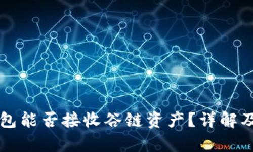 以太坊钱包能否接收谷链资产？详解及解决方案