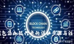 小狐钱包添加银行卡的详