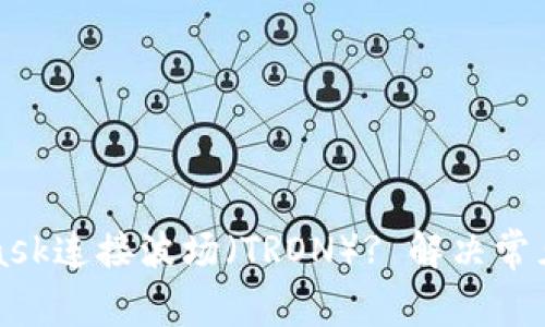 如何使用MetaMask连接波场（TRON）? 解决常见问题的实用指南